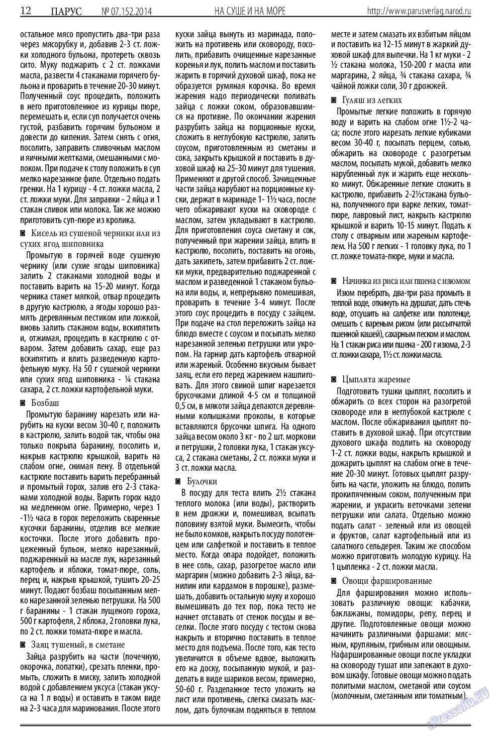 Парус (газета). 2014 год, номер 7, стр. 12
