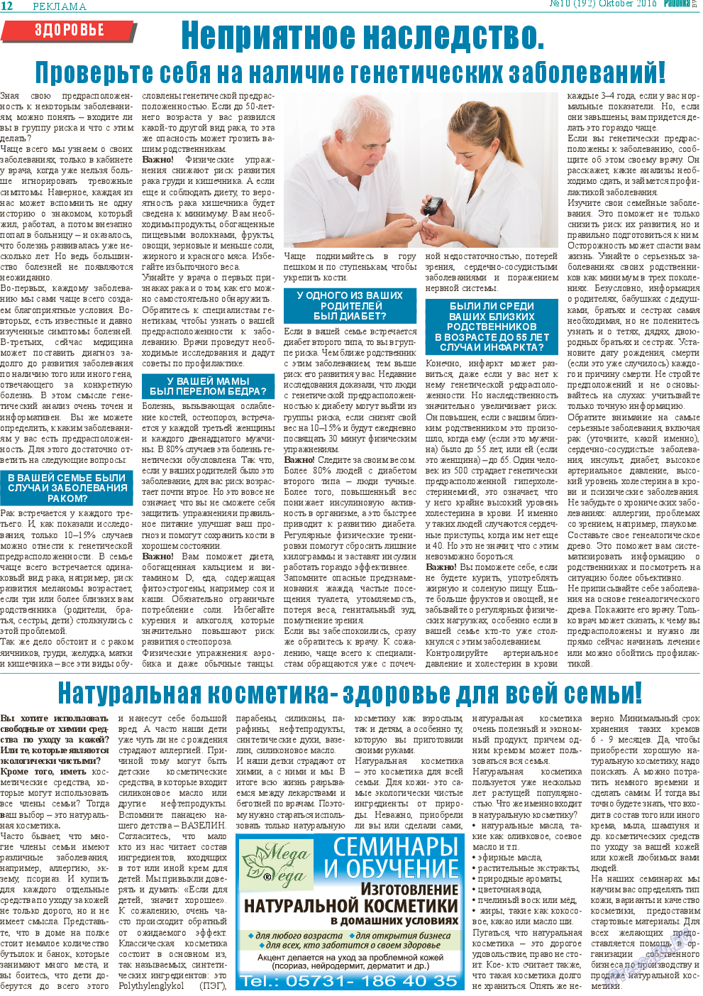 Районка-Süd-West, газета. 2016 №10 стр.12