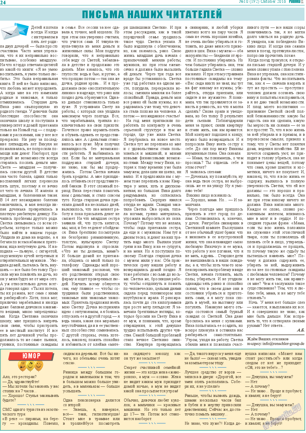 Районка-Süd-West (газета). 2016 год, номер 10, стр. 24
