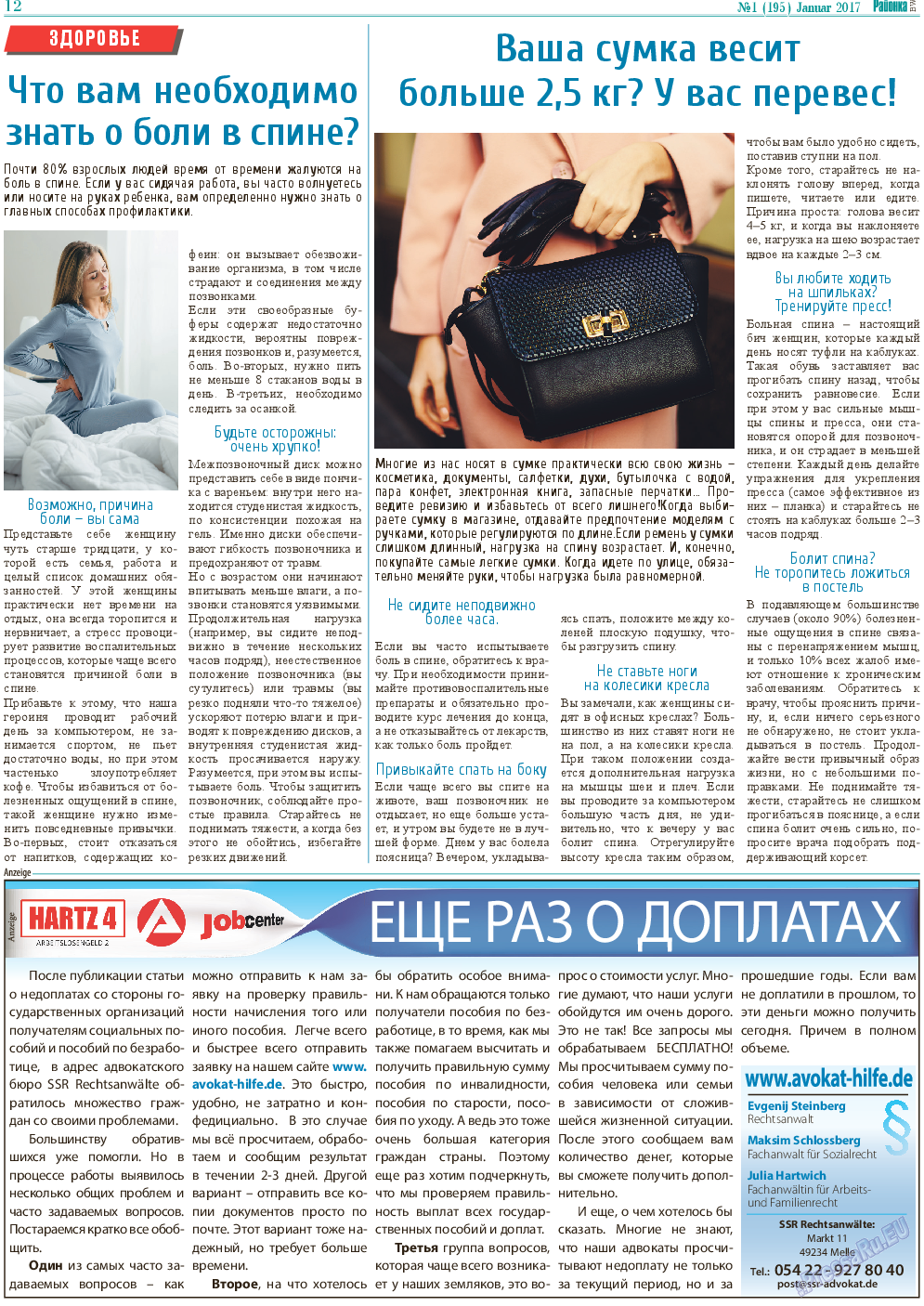 Районка-Süd-West, газета. 2017 №1 стр.12