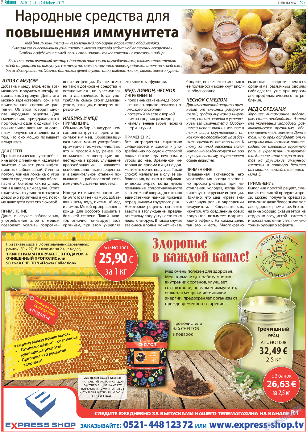 Районка-Süd-West, газета. 2017 №10 стр.27