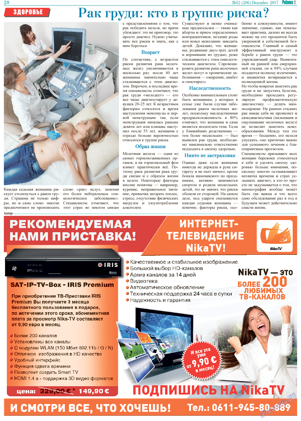 Районка-Süd-West, газета. 2017 №12 стр.28