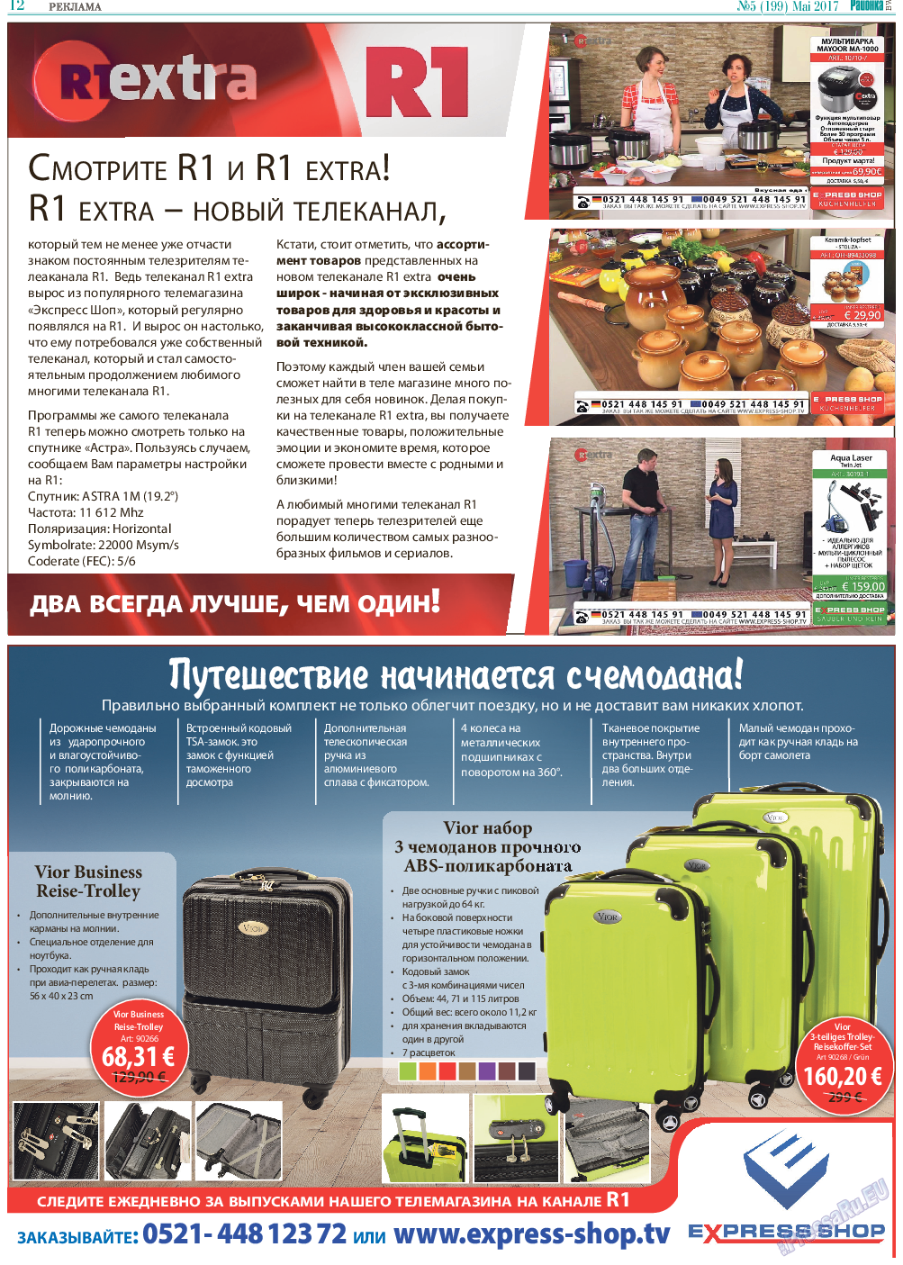 Районка-Süd-West, газета. 2017 №5 стр.12