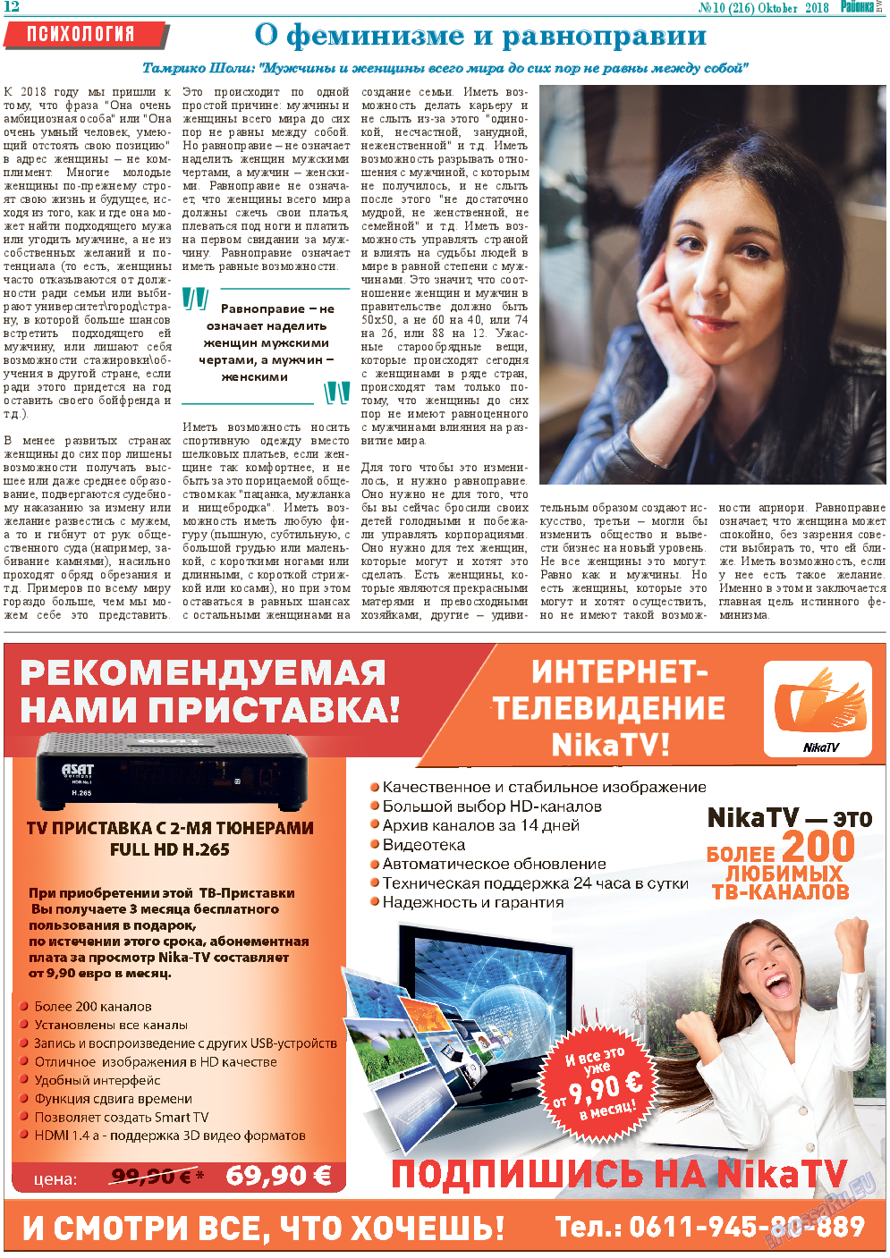 Районка-Süd-West, газета. 2018 №10 стр.12