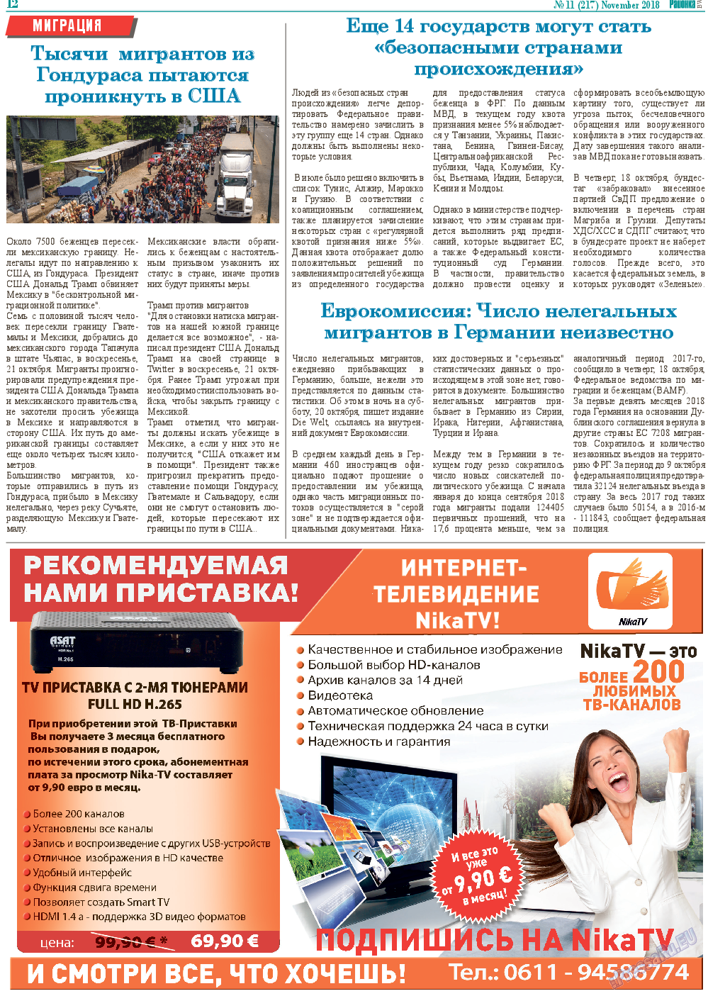 Районка-Süd-West, газета. 2018 №11 стр.12