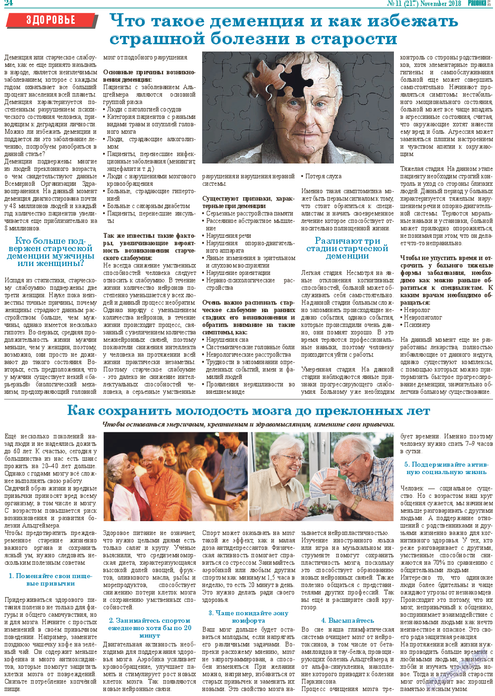 Районка-Süd-West, газета. 2018 №11 стр.24