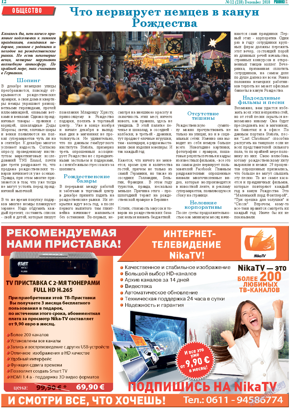 Районка-Süd-West, газета. 2018 №12 стр.12