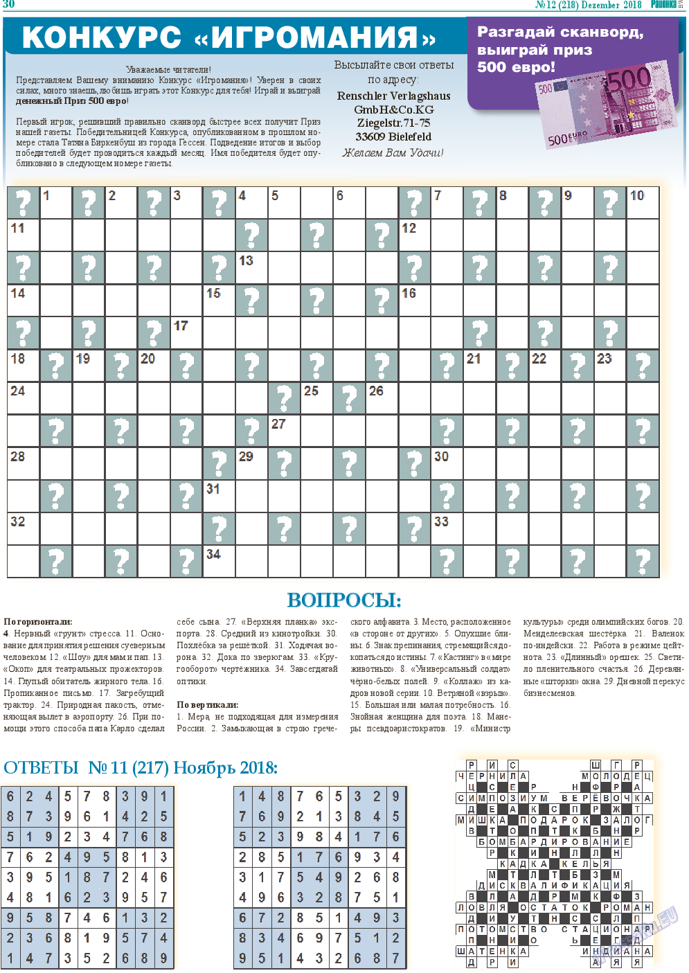 Районка-Süd-West, газета. 2018 №12 стр.30