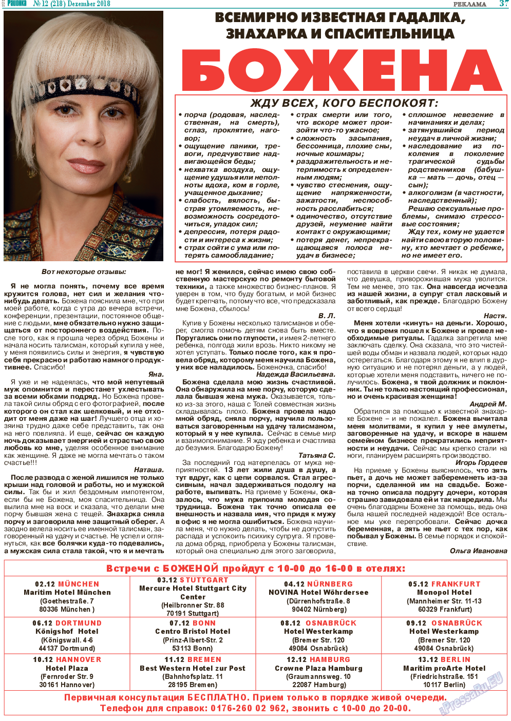 Районка-Süd-West, газета. 2018 №12 стр.37