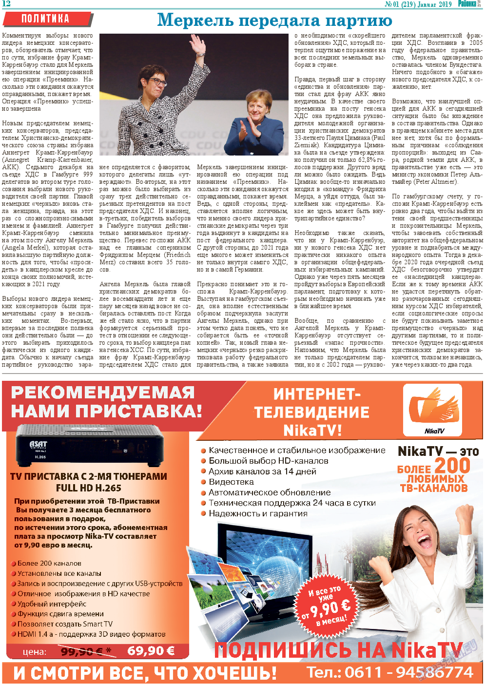 Районка-Süd-West, газета. 2019 №1 стр.12