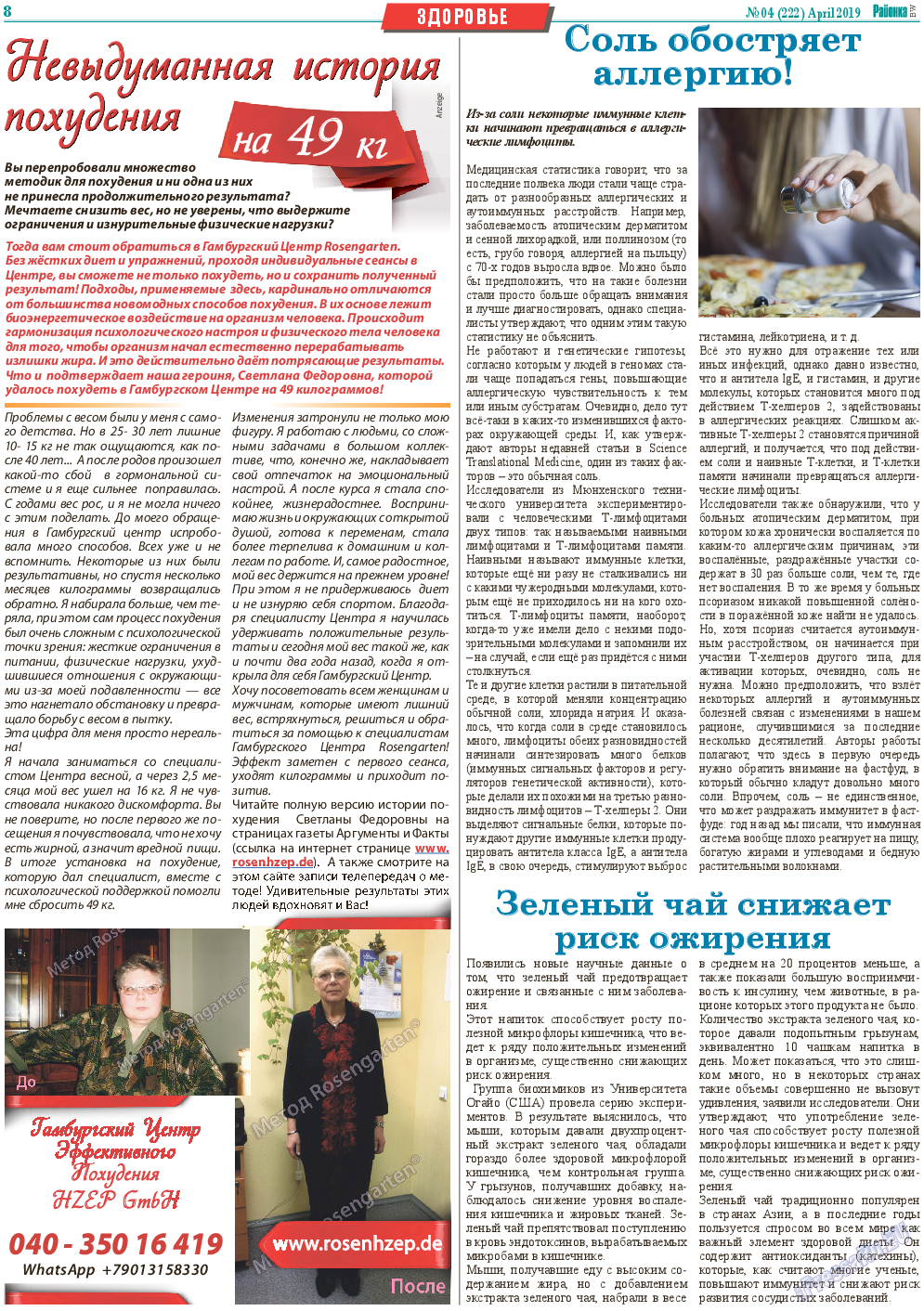 Районка-Süd-West, газета. 2019 №4 стр.8