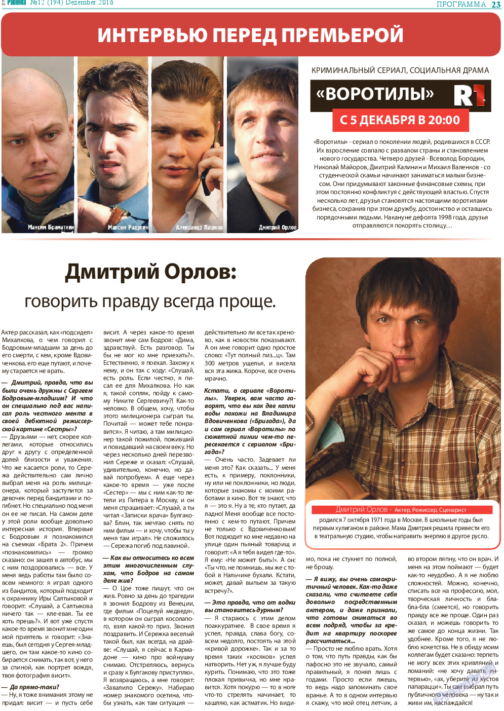 Районка-West, газета. 2016 №12 стр.23
