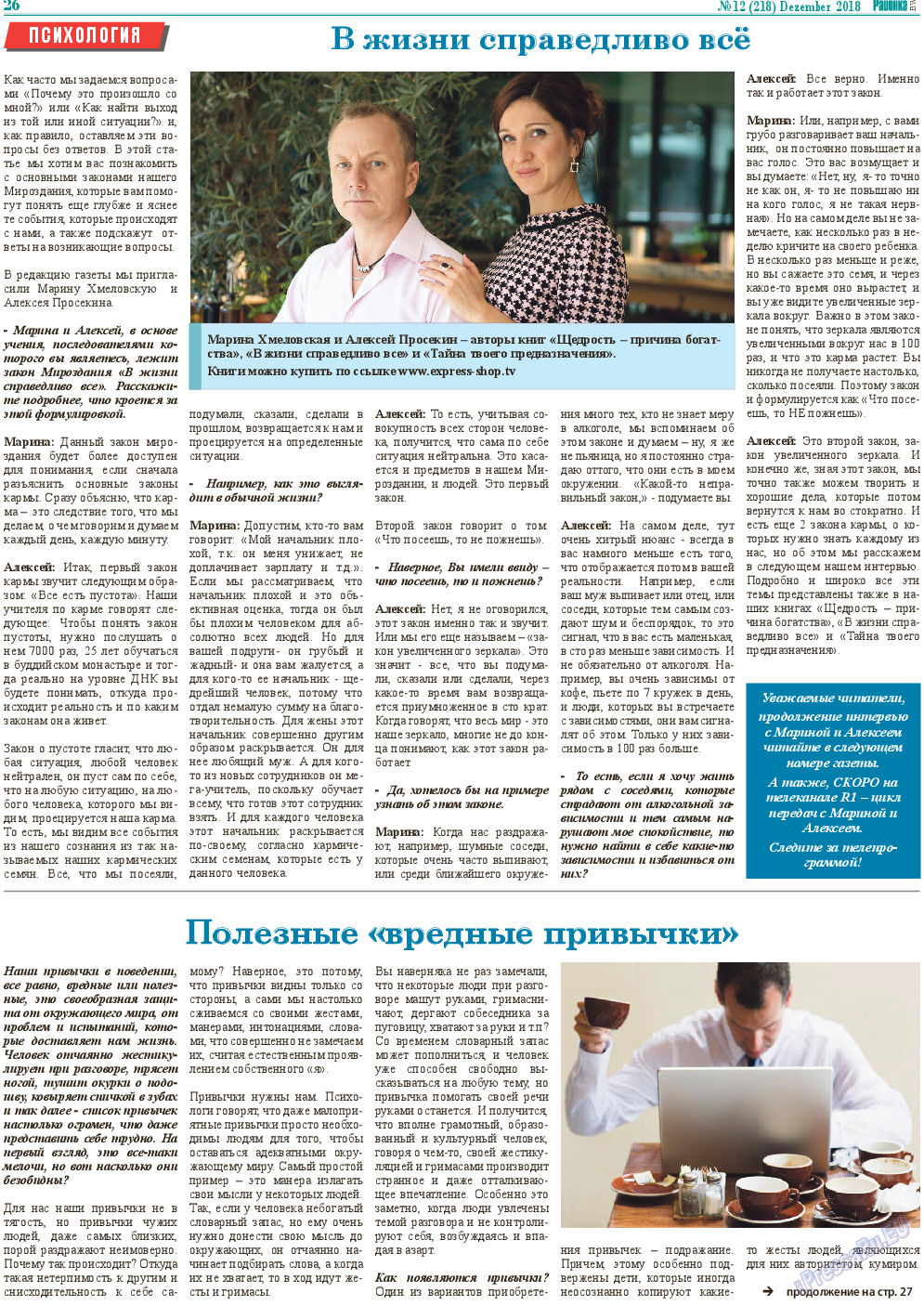 Районка-West, газета. 2018 №12 стр.26