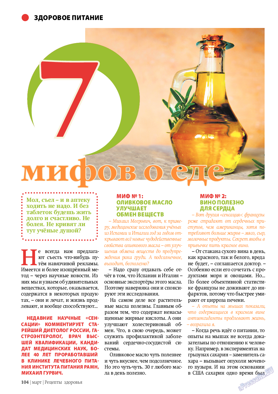Рецепты здоровья, журнал. 2010 №3 стр.104
