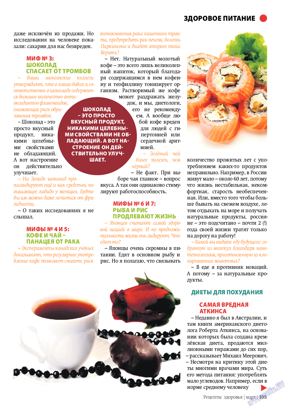 Рецепты здоровья (журнал). 2010 год, номер 3, стр. 105
