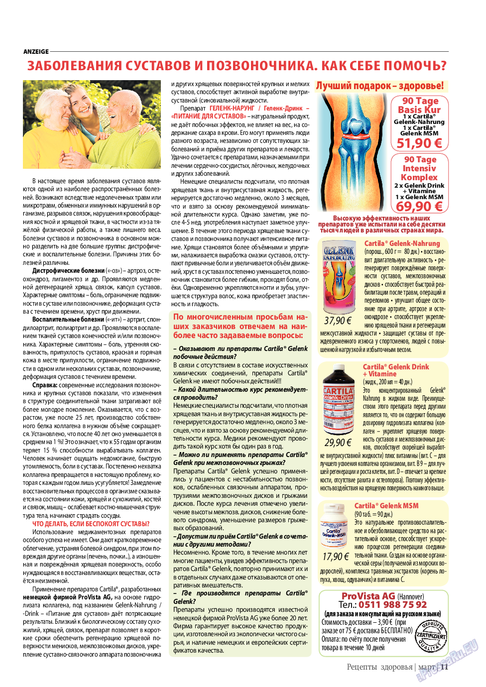 Рецепты здоровья, журнал. 2010 №3 стр.11