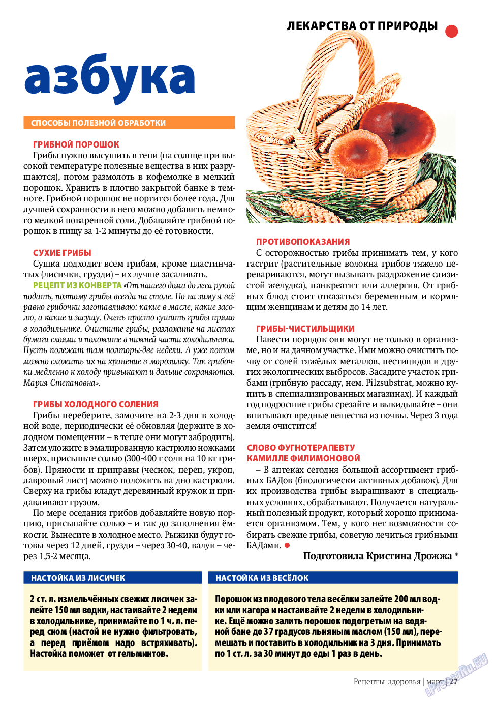 Рецепты здоровья, журнал. 2010 №3 стр.27