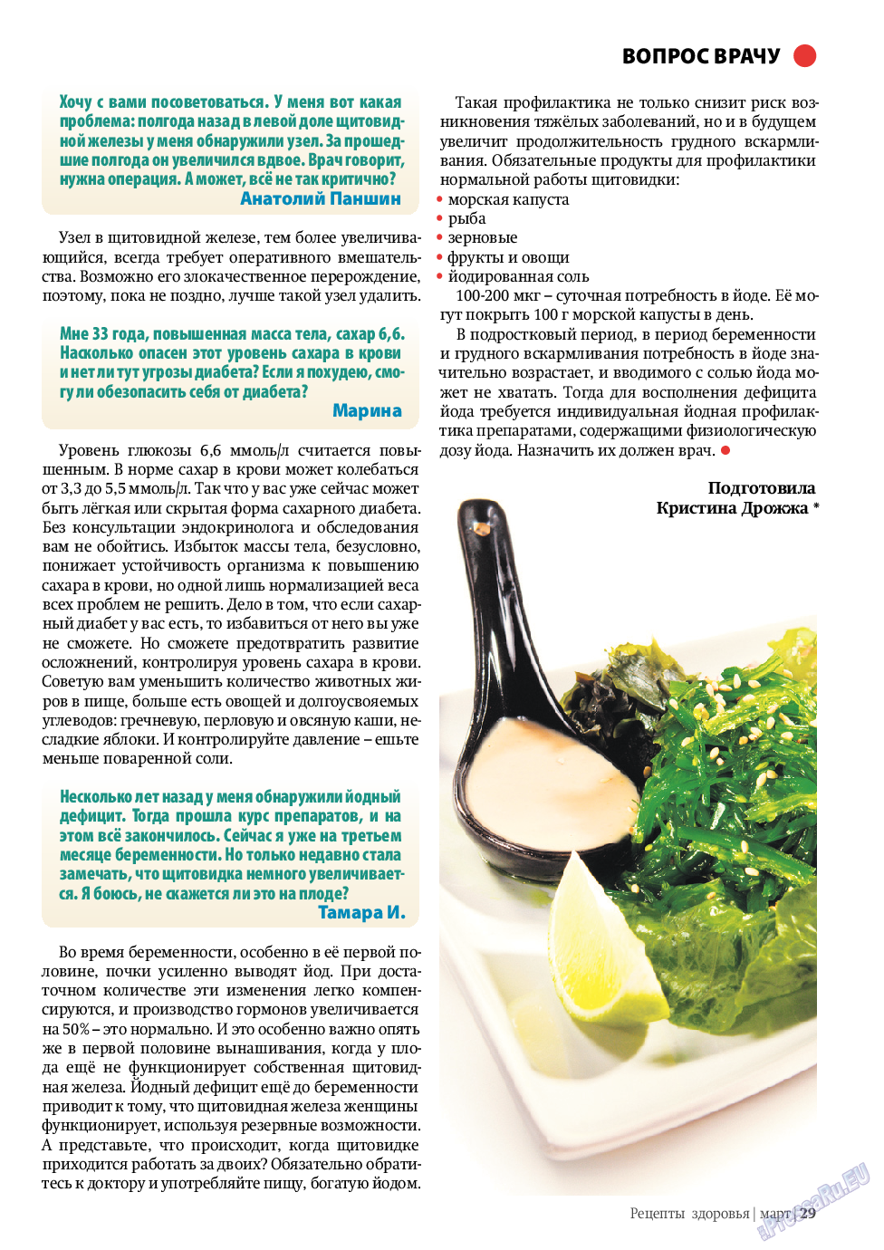Рецепты здоровья, журнал. 2010 №3 стр.29