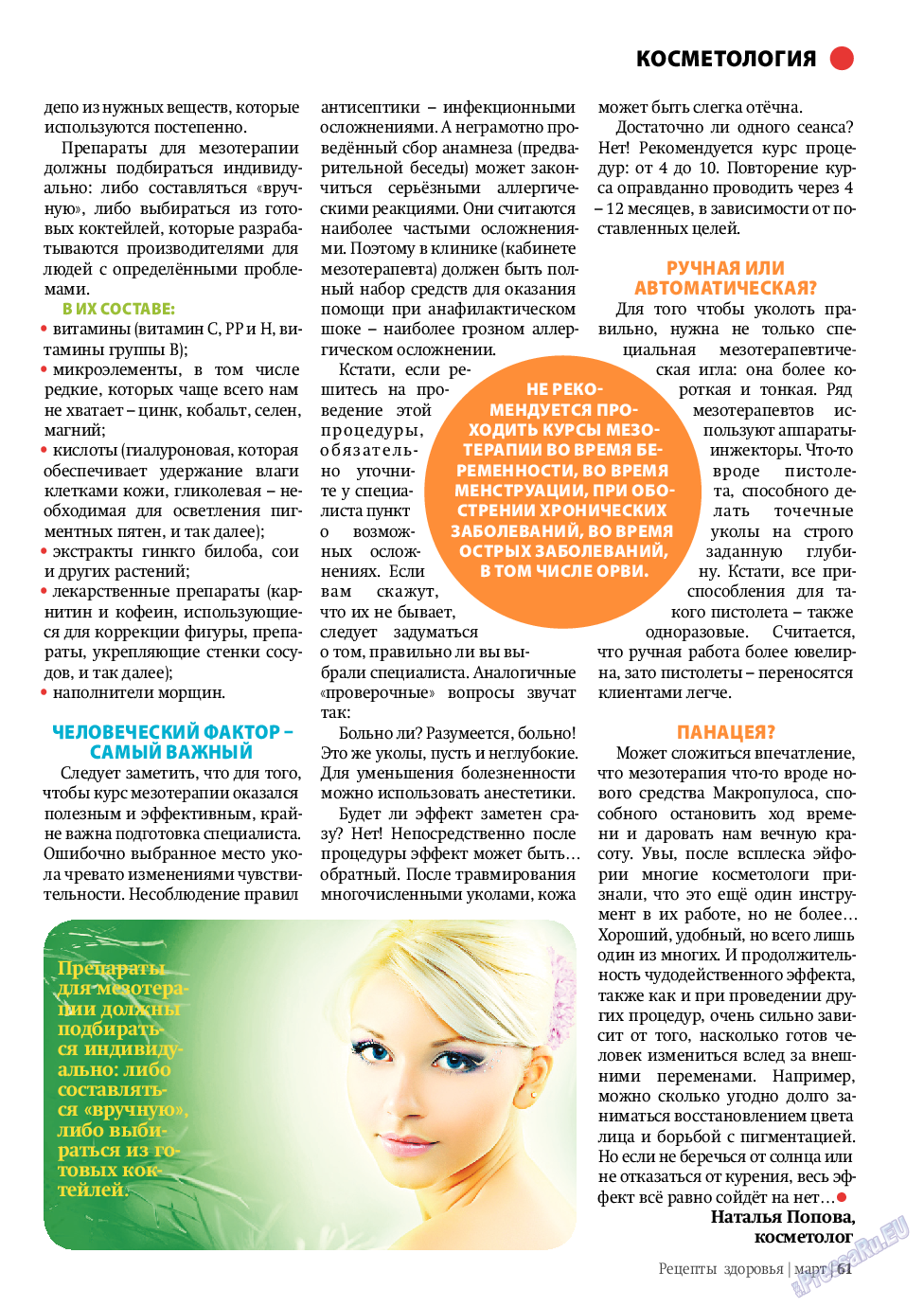 Рецепты здоровья, журнал. 2010 №3 стр.61