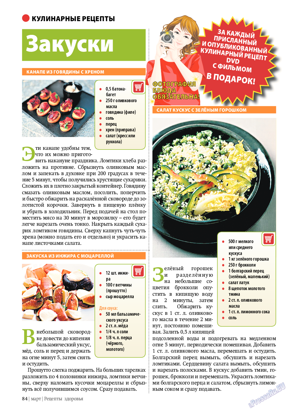 Рецепты здоровья, журнал. 2010 №3 стр.84