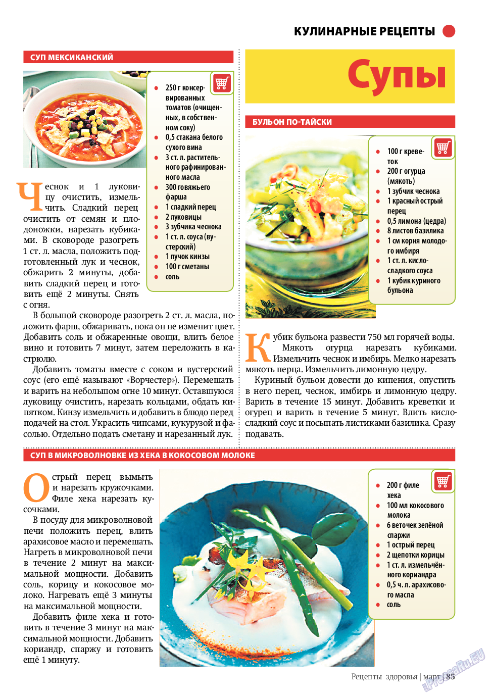 Рецепты здоровья, журнал. 2010 №3 стр.85
