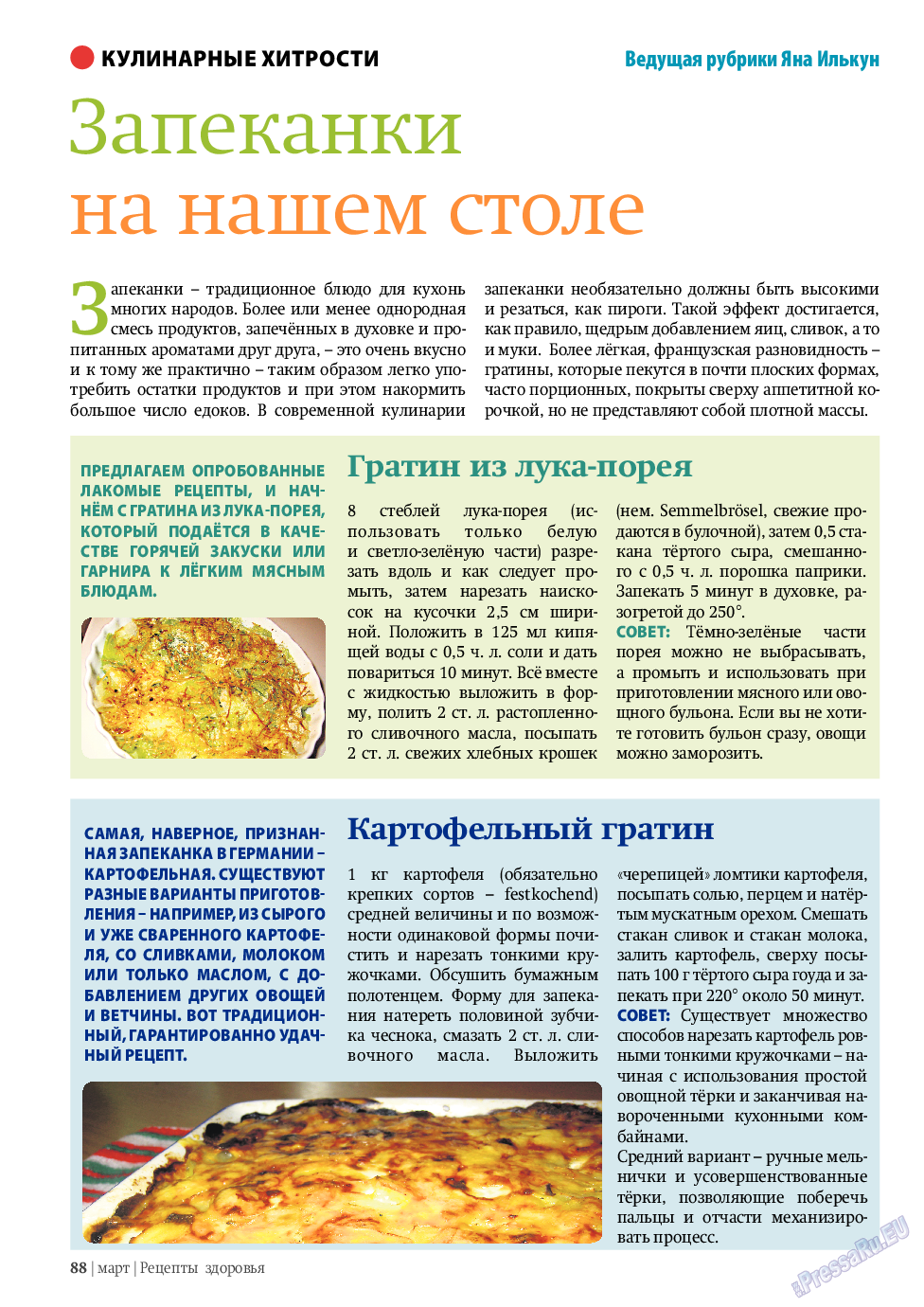 Рецепты здоровья, журнал. 2010 №3 стр.88