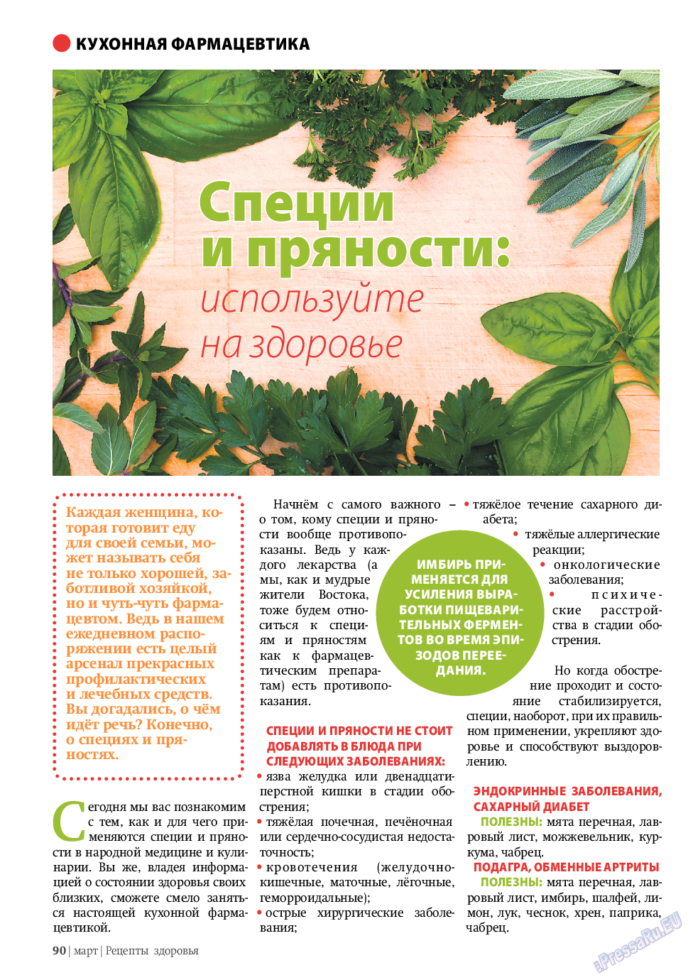 Рецепты здоровья, журнал. 2010 №3 стр.90