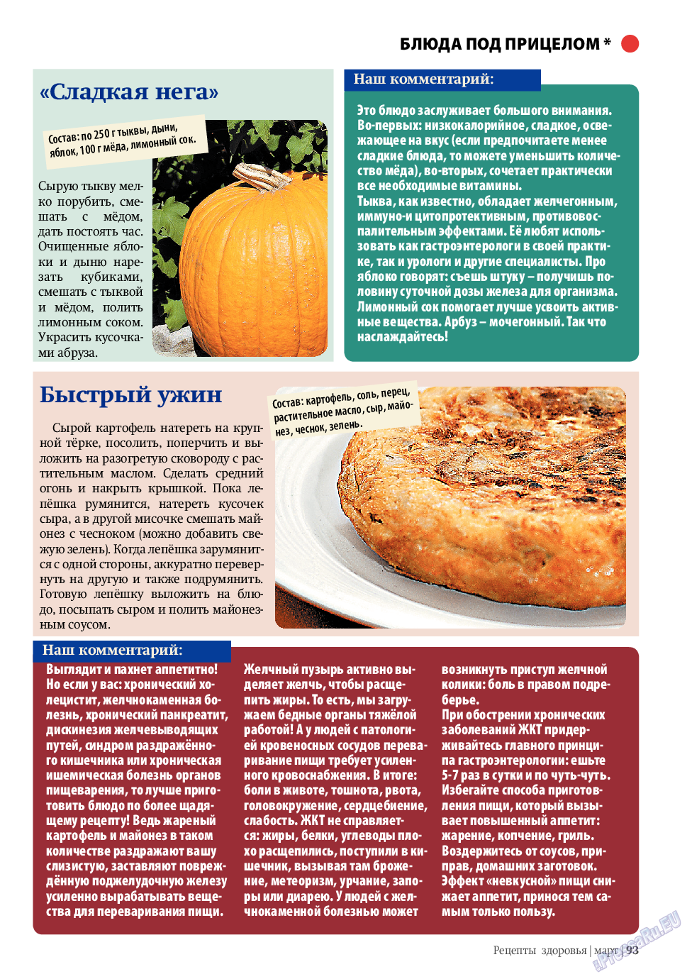 Рецепты здоровья, журнал. 2010 №3 стр.93