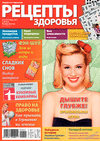 Рецепты здоровья (журнал), 2011 год, 3 номер