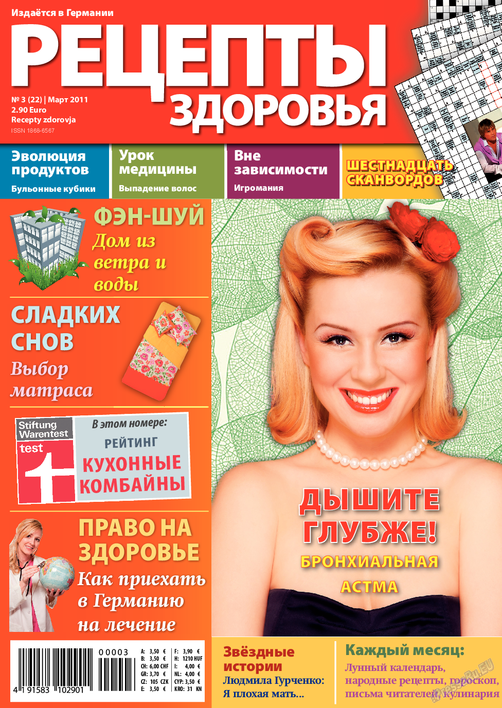 Рецепты здоровья, журнал. 2011 №3 стр.1