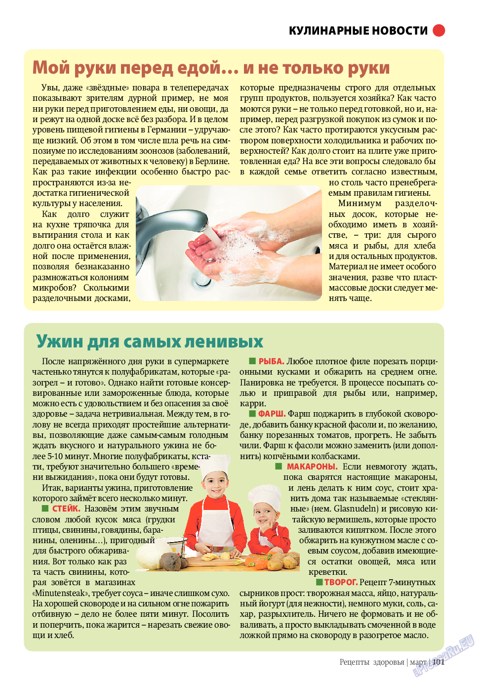 Рецепты здоровья, журнал. 2011 №3 стр.101