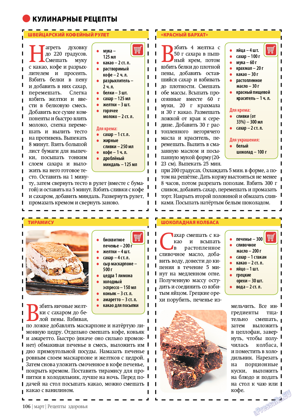 Рецепты здоровья, журнал. 2011 №3 стр.106
