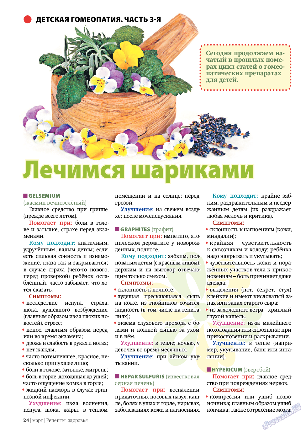 Рецепты здоровья, журнал. 2011 №3 стр.24