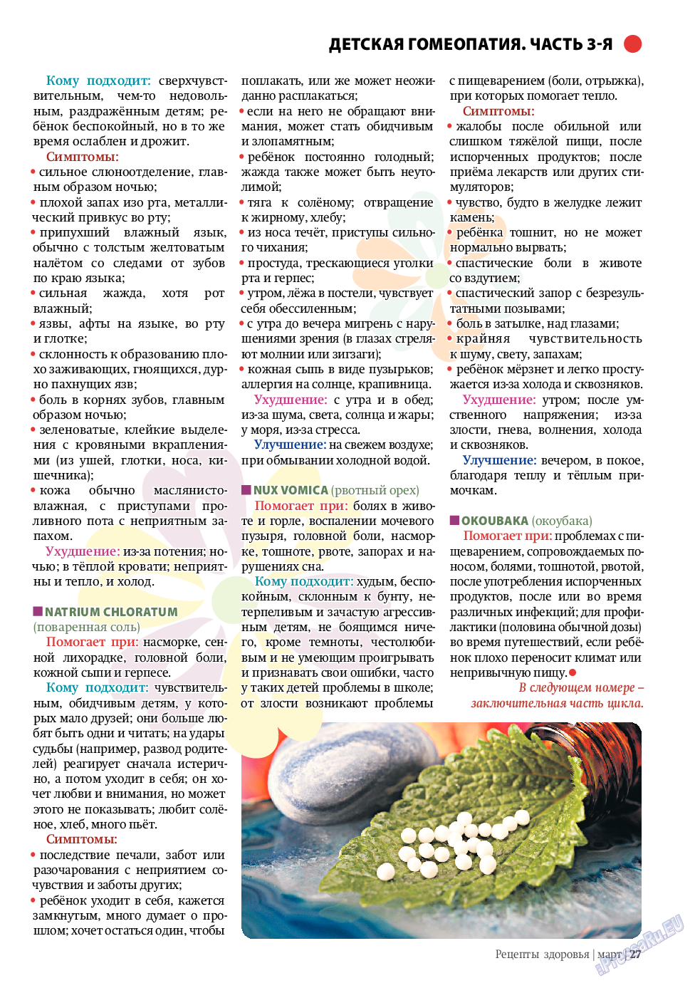 Рецепты здоровья (журнал). 2011 год, номер 3, стр. 27