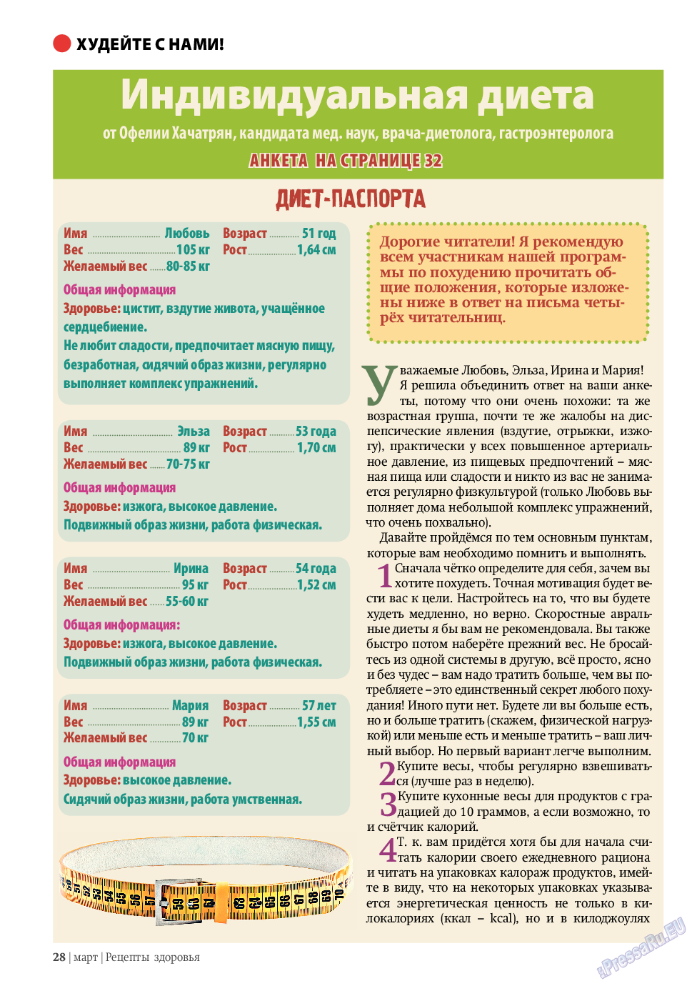 Рецепты здоровья, журнал. 2011 №3 стр.28