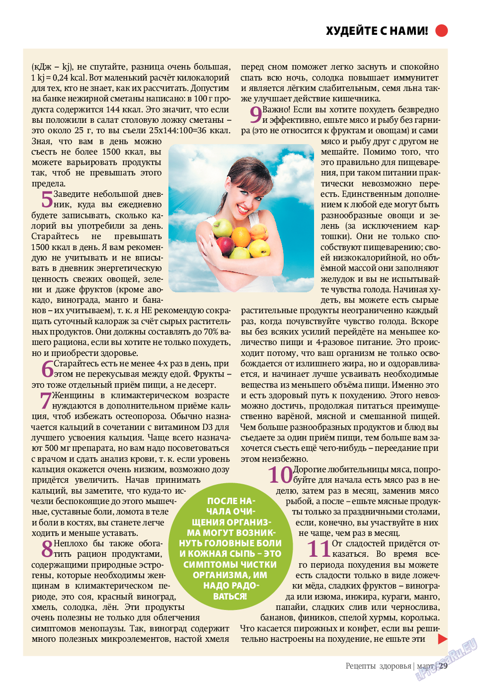Рецепты здоровья, журнал. 2011 №3 стр.29