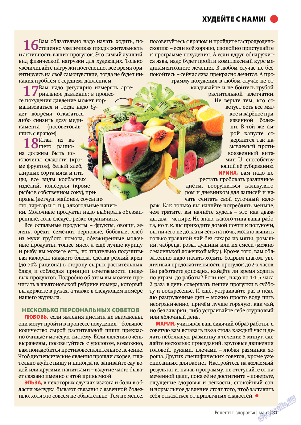 Рецепты здоровья, журнал. 2011 №3 стр.31