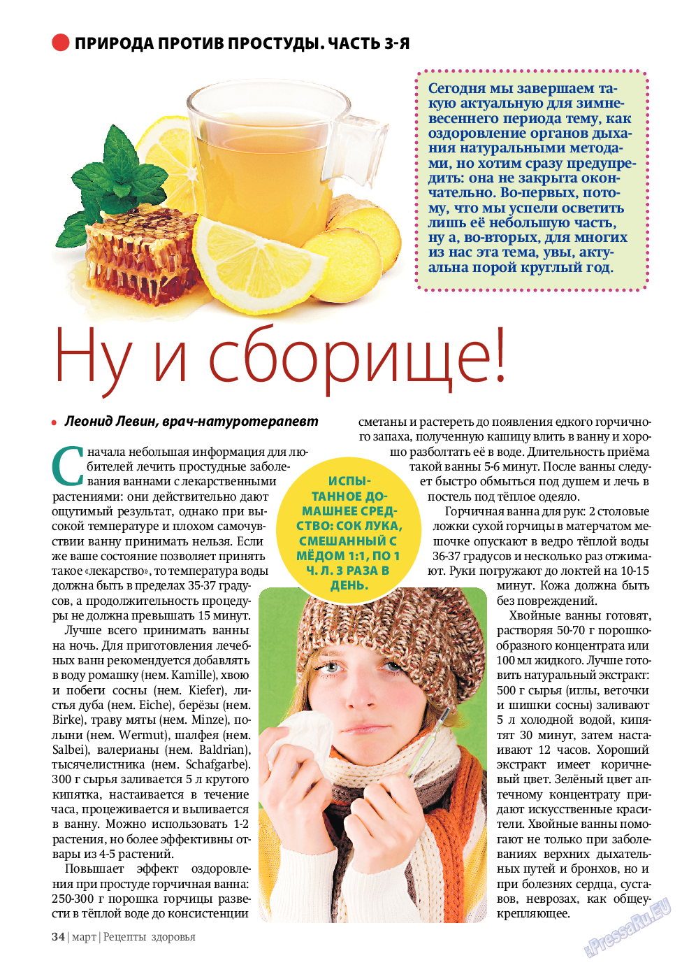 Рецепты здоровья, журнал. 2011 №3 стр.34