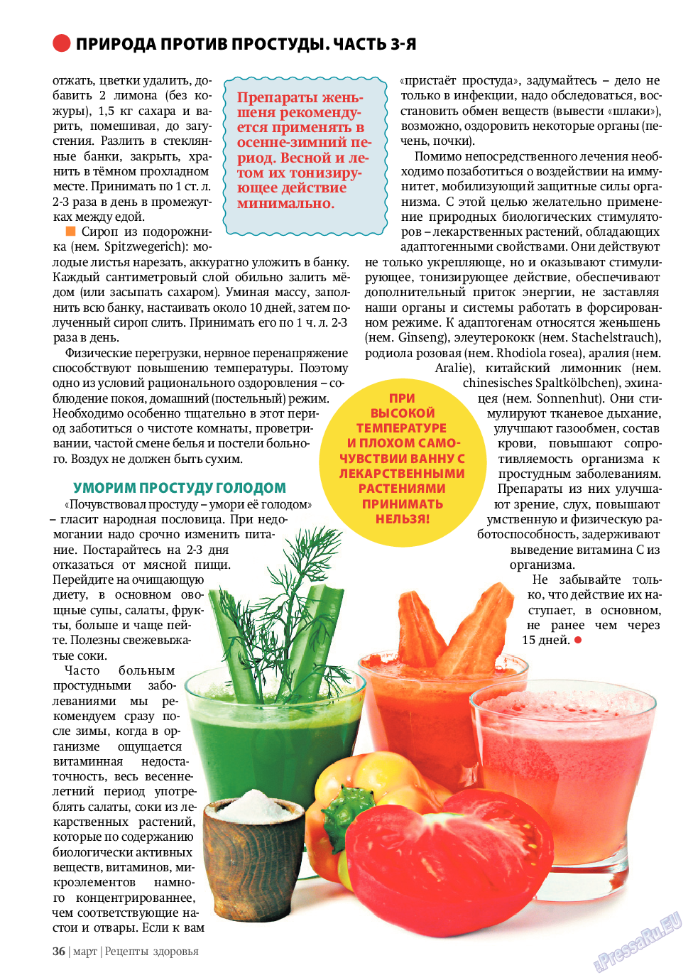 Рецепты здоровья, журнал. 2011 №3 стр.36