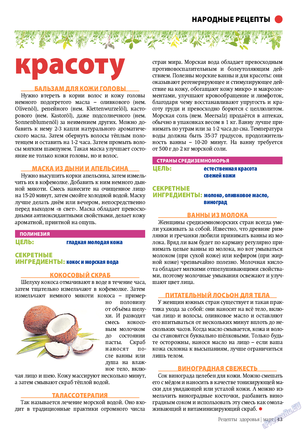 Рецепты здоровья, журнал. 2011 №3 стр.43