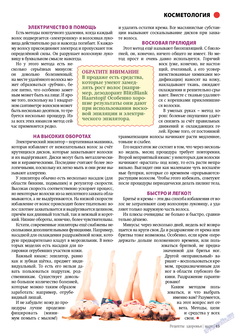 Рецепты здоровья, журнал. 2011 №3 стр.45