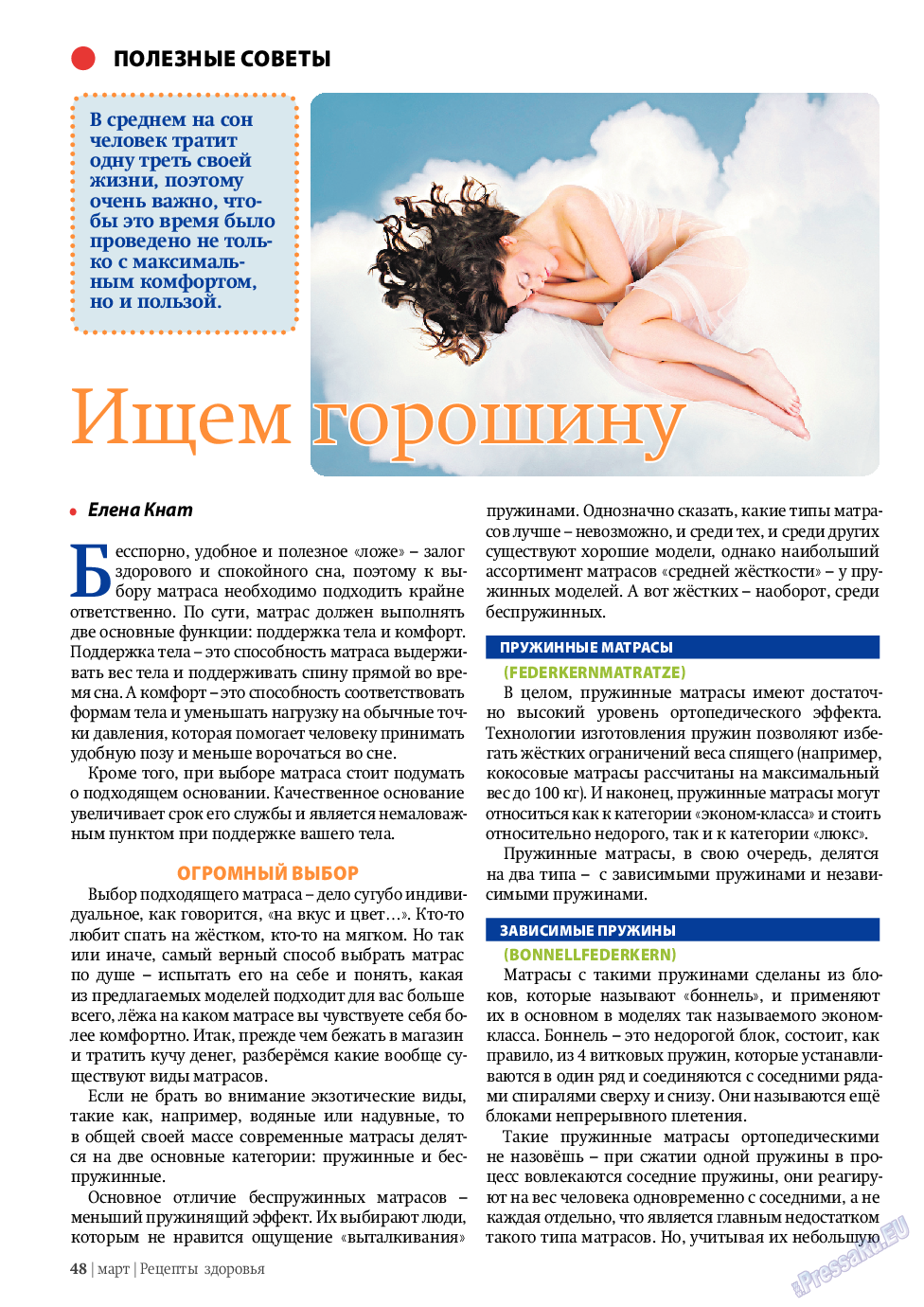 Рецепты здоровья, журнал. 2011 №3 стр.48