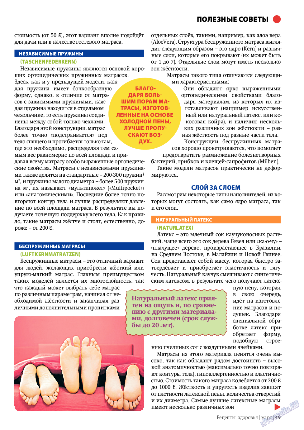 Рецепты здоровья (журнал). 2011 год, номер 3, стр. 49