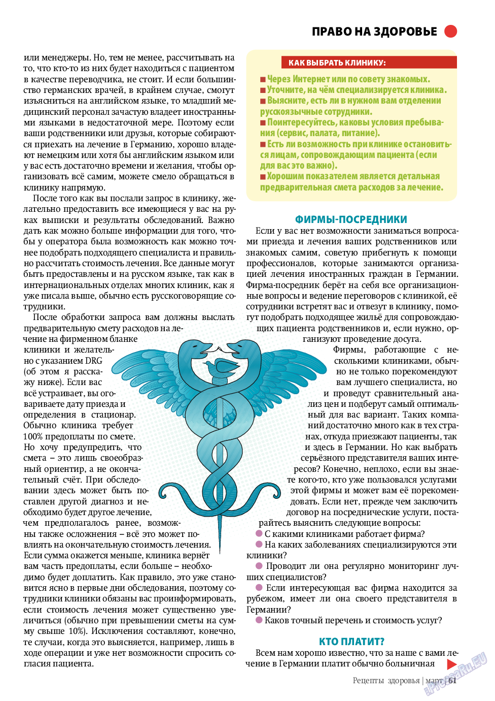 Рецепты здоровья, журнал. 2011 №3 стр.61