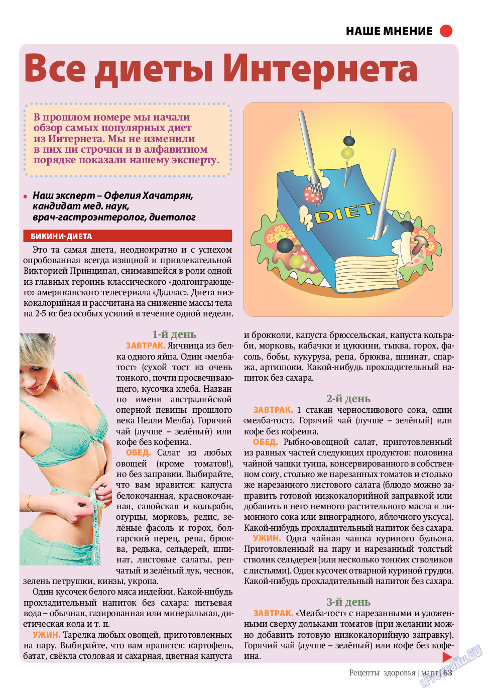Рецепты здоровья (журнал). 2011 год, номер 3, стр. 63