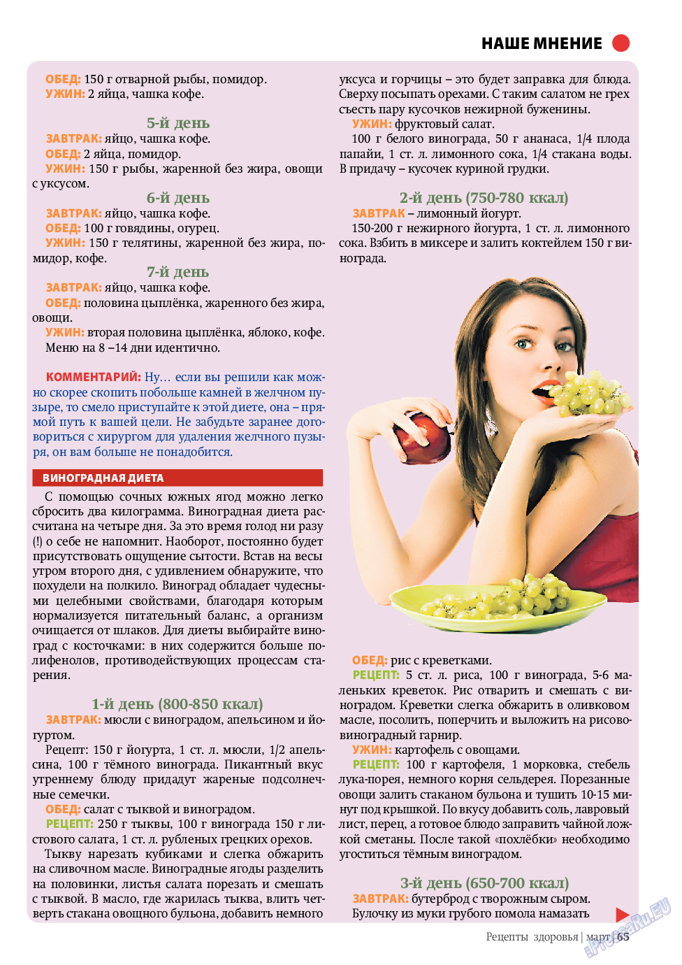 Рецепты здоровья, журнал. 2011 №3 стр.65