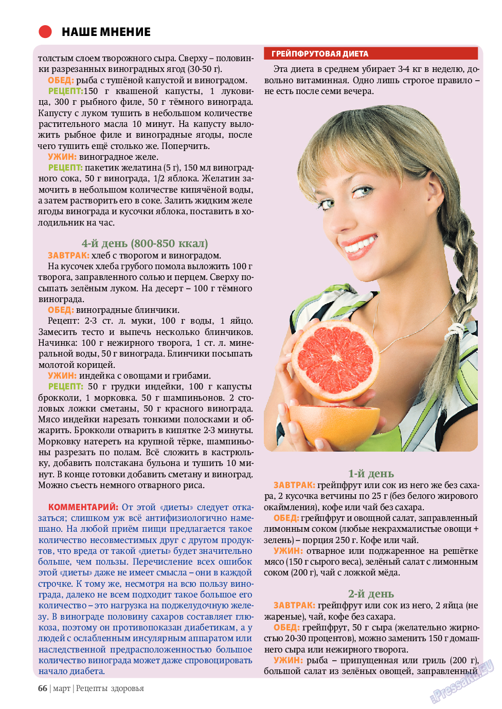 Рецепты здоровья (журнал). 2011 год, номер 3, стр. 66