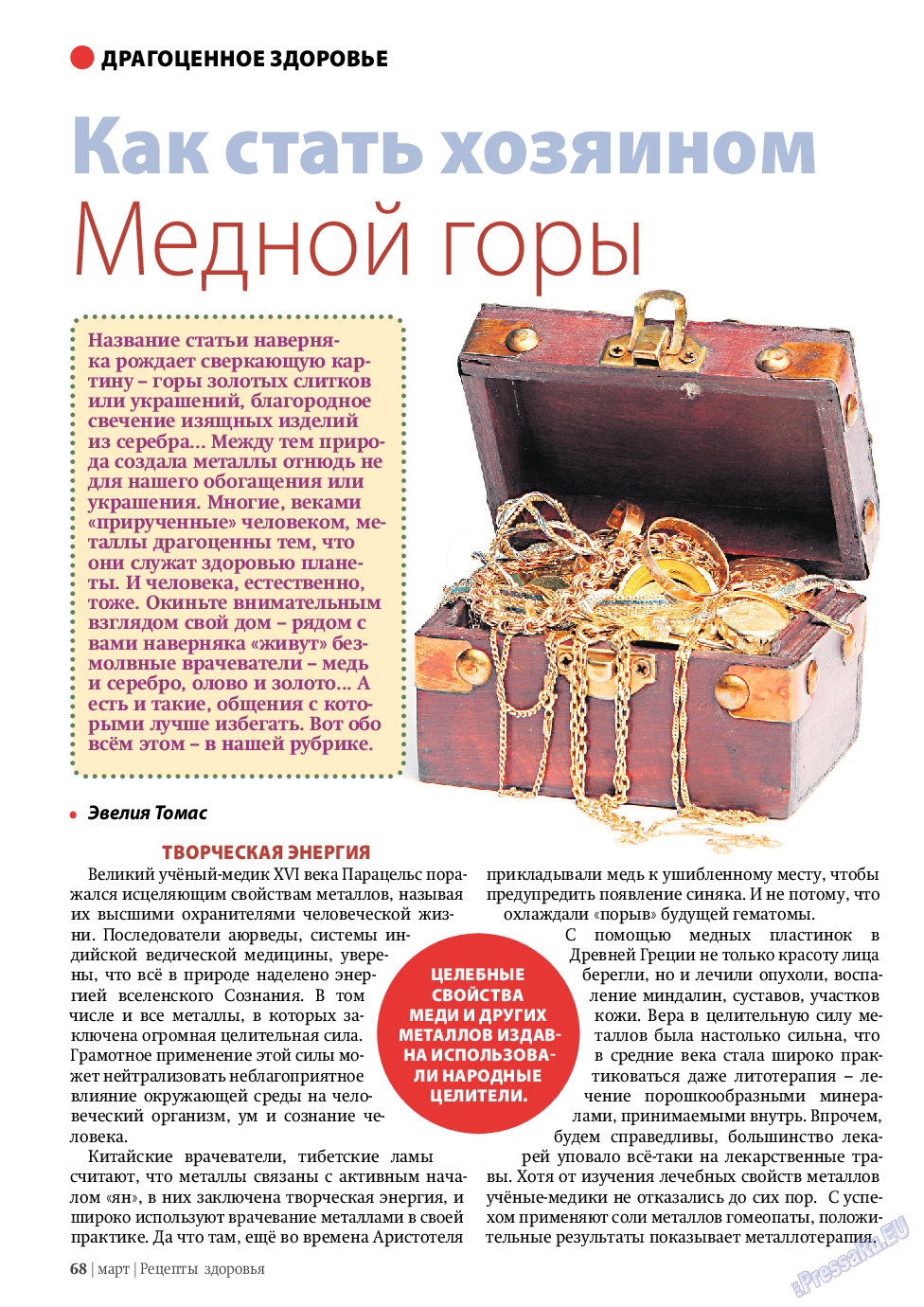 Рецепты здоровья, журнал. 2011 №3 стр.68