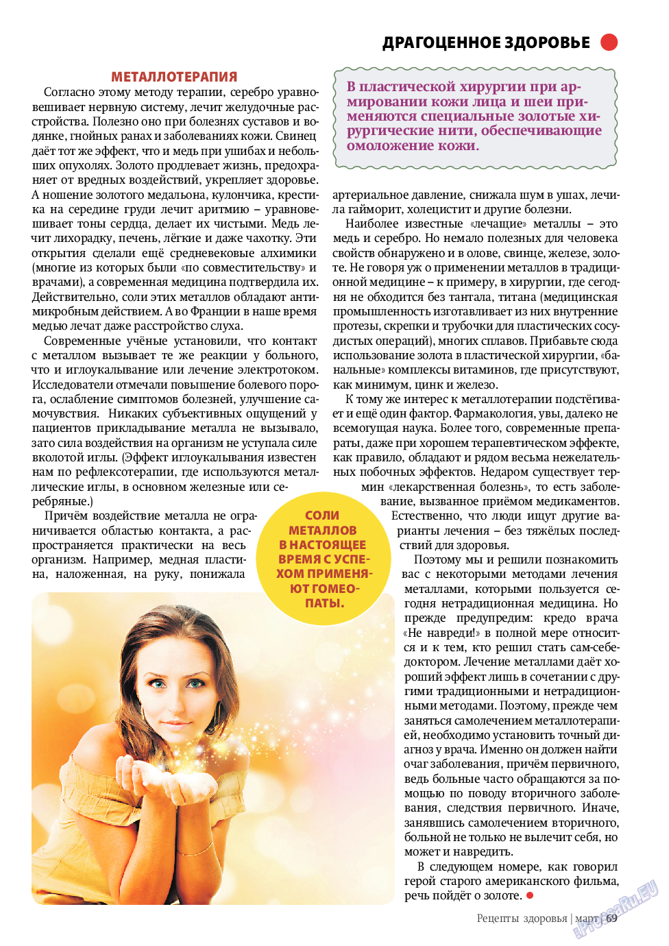 Рецепты здоровья, журнал. 2011 №3 стр.69