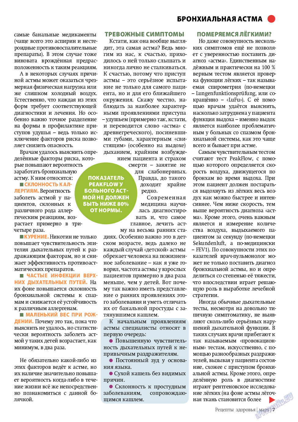 Рецепты здоровья, журнал. 2011 №3 стр.7